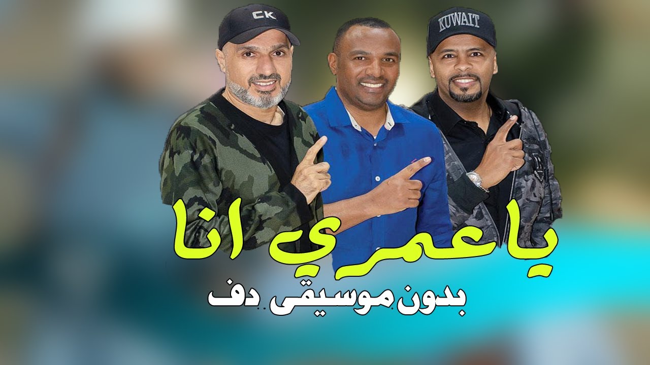 ياعمري انا فرقة ميامي بدون موسيقى دفوف فقط اغاني مناسبات بدون موسيقى دفوف
