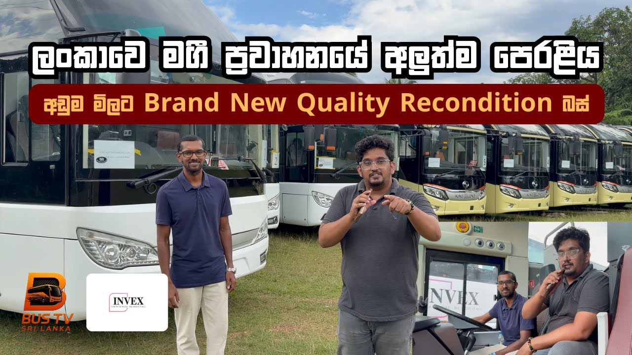 ලංකාවේ මගී ප්‍රවාහනයේ අලුත්ම පෙරළිය! Invex වෙතින් අඩුම මිලට Brand New Quality Recondition බස්