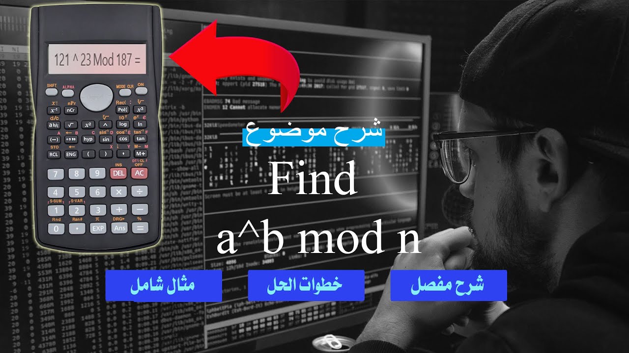 طريقة سهلة وبسيطة لايجاد مود مرفوع لاس كبير    a^b mod n