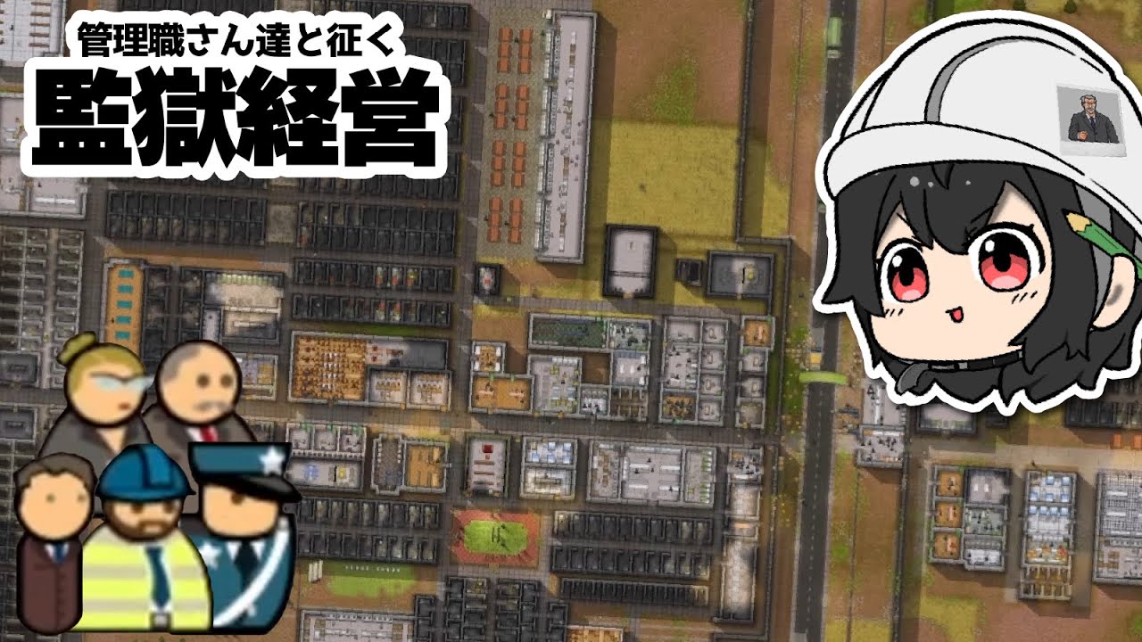 【ゆっくり実況】PrisonArchitect｜管理職さん達と征く監獄経営