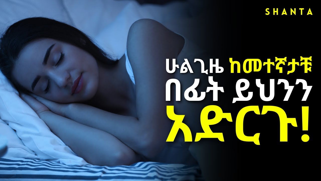 ምስጢሩ ስሜት ነው ፤ ማታ ማታ የምተሰሩትን አስተውሉ! | Shanta | Inspire Ethiopia