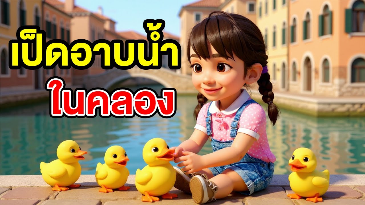 เพลง เป็ดอาบน้ำในคลอง  เพลงเด็ก อนุบาล Kid Song  - Brianna's Kid Songs