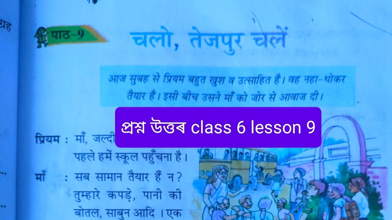 Class 6 Hindi Chapter 9 Question Answer Assam | Class 6 Hindi Lesson 9 | चलो, तेजपुर चलें 