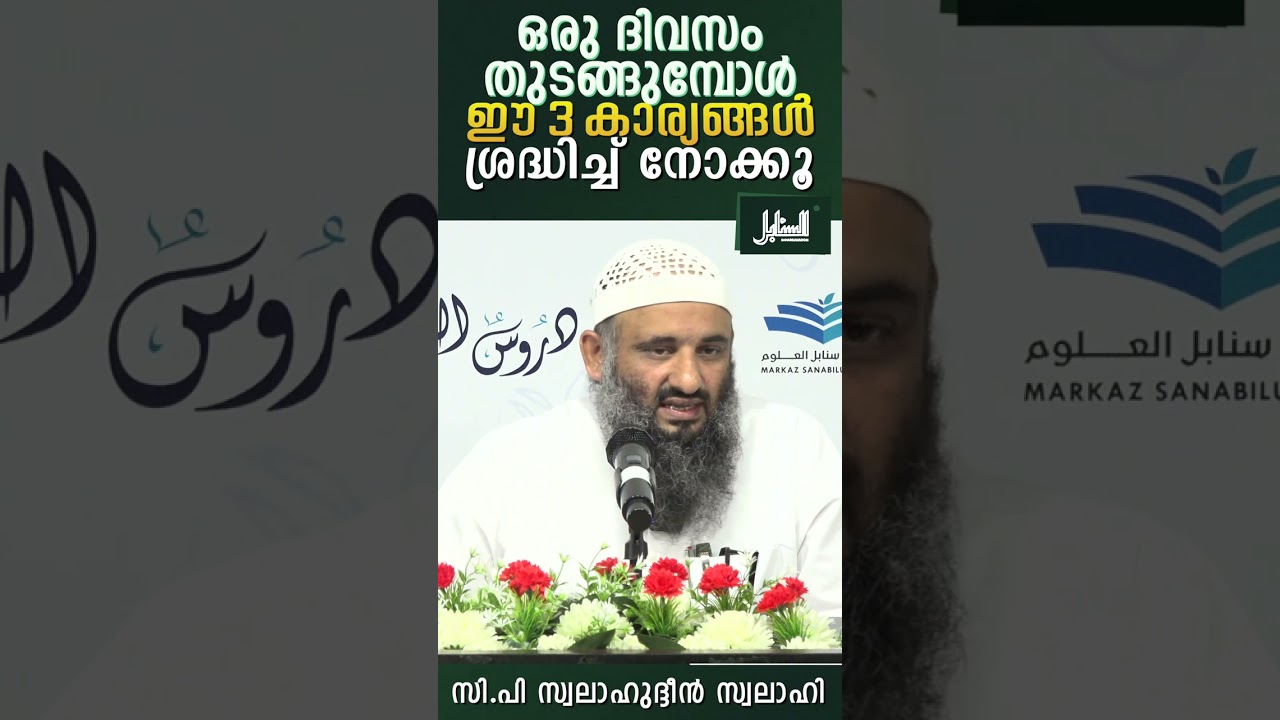 ഒരു ദിവസം തുടങ്ങുമ്പോൾ ഈ 3 കാര്യങ്ങൾ ശ്രദ്ധിച്ച് നോക്കൂ..| C.P Swalahudheen Swalahi | Sanabilululoom