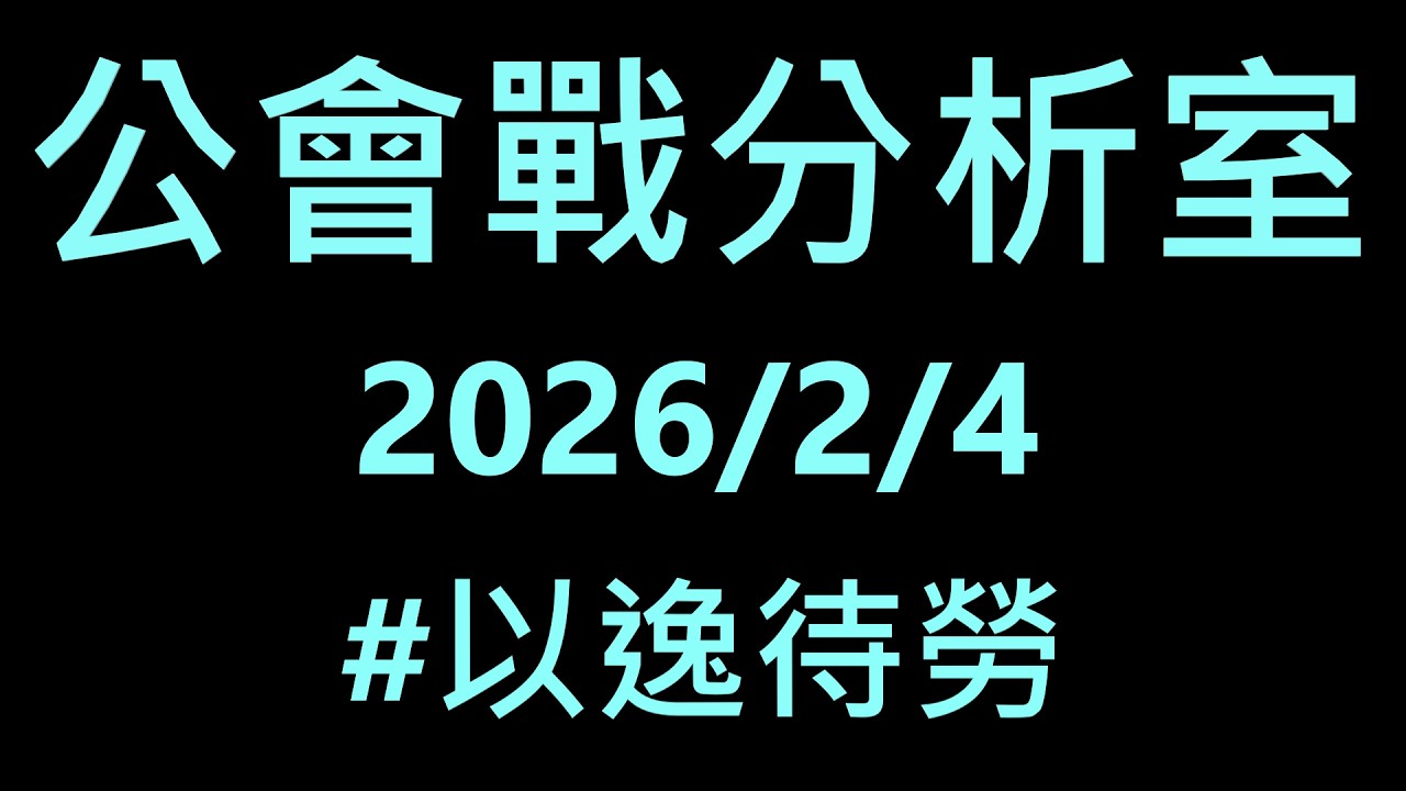 忍豆風雲4-封測版　260204公會戰分析室　新穎的打法出現啦！ #以逸待勞