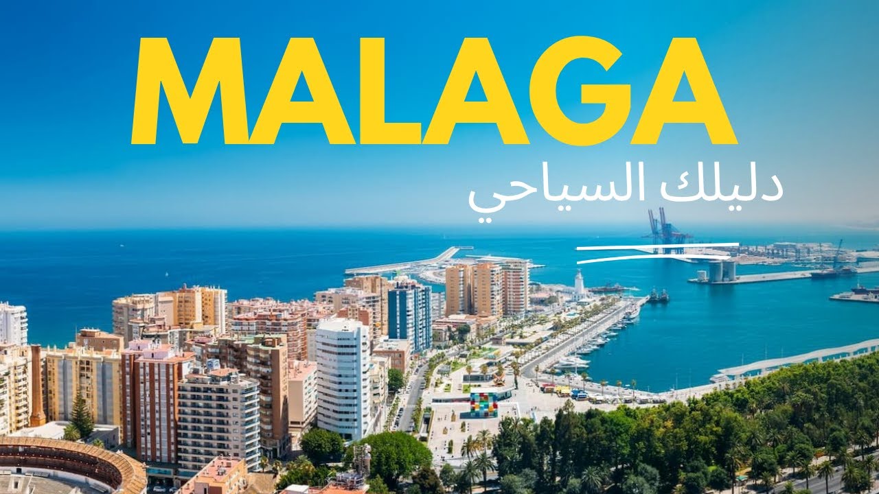 مالقا الإسبانية 🇪🇸🇪🇸في 10 محطات ساحرة! أجمل الأماكن السياحية التي يجب أن تراها