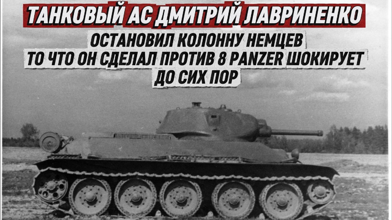 ОДИН Т-34 ПРОТИВ 8 НЕМЦЕВ, КАК ДМИТРИЙ ЛАВРИНЕНКО ОСТАНОВИЛ НЕМЕЦКУЮ КОЛОННУ И ИСЧЕЗ НЕЗАМЕТНО