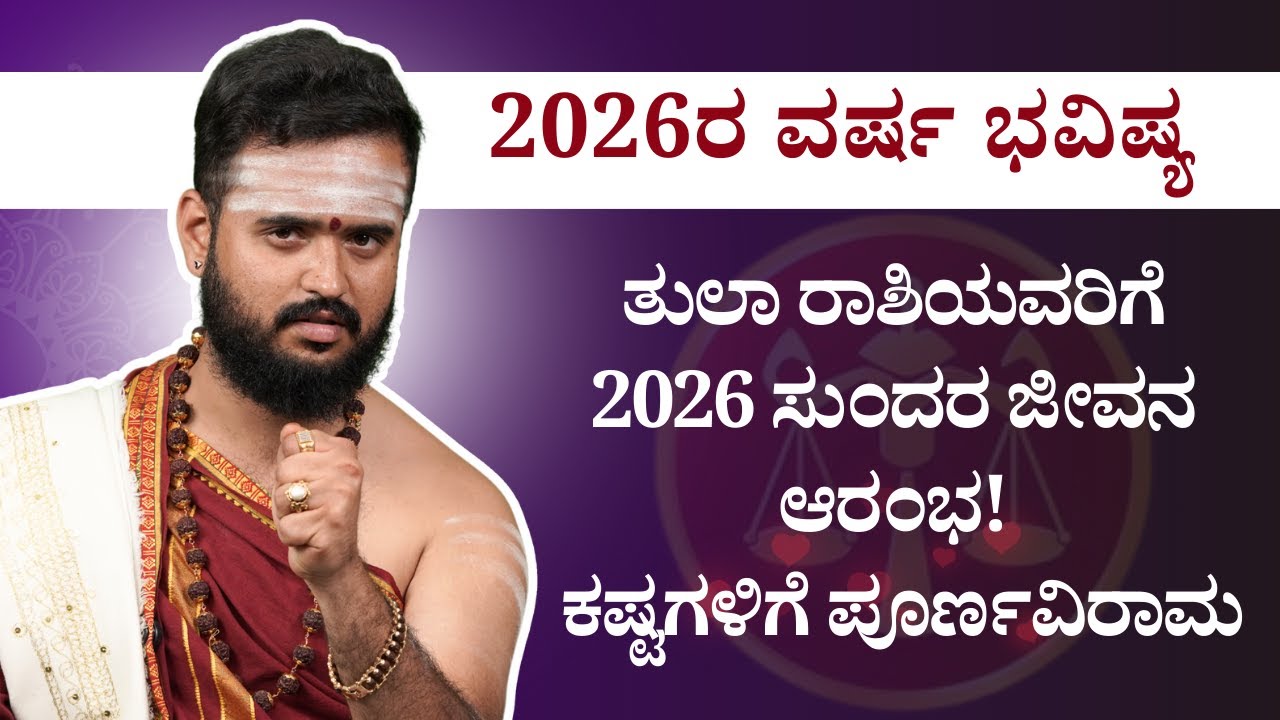 ತುಲಾ ರಾಶಿಯವರಿಗೆ 2026 ಸುಂದರ ಜೀವನದ ಆರಂಭ! | ಕಷ್ಟಗಳಿಗೆ ಪೂರ್ಣವಿರಾಮ | Tula Rashi 2026 | Bhavishya Darshana