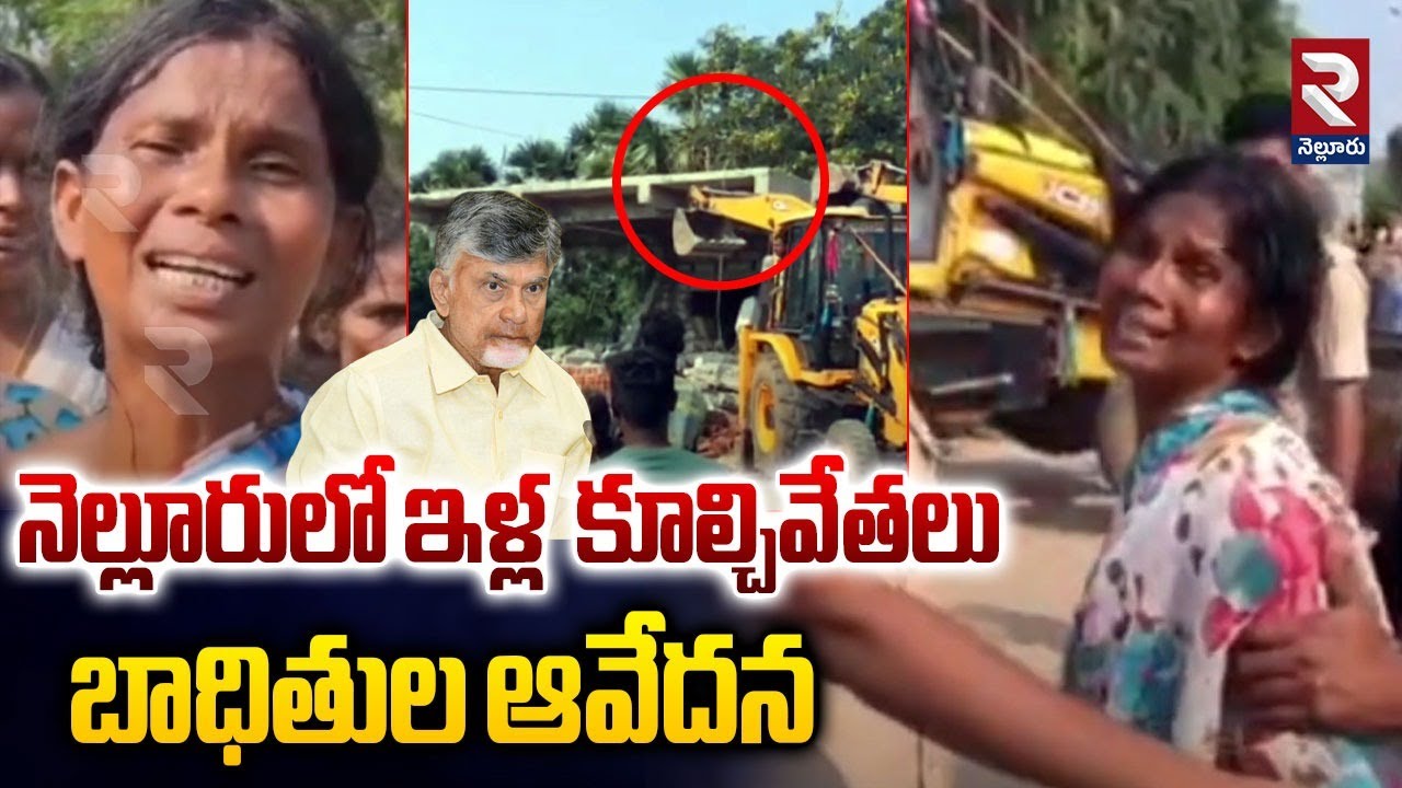 Demolition of Houses in Nellore District : నెల్లూరు జిల్లాలో ఇళ్ల  కూల్చివేతలు | Dakkilivari Palem