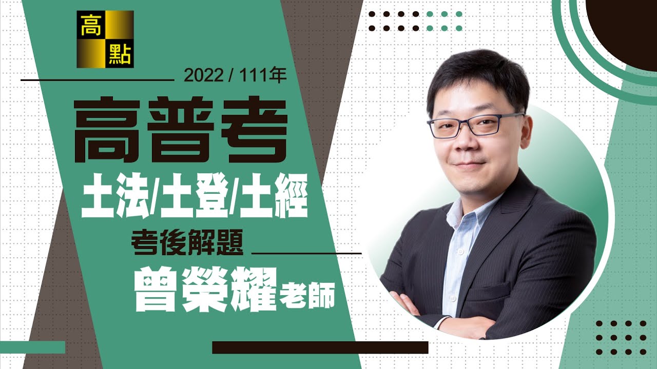 【高普考】111年高普考解題【土地法規&土地登記&土地經濟】曾榮耀老師｜公職考試｜高點高上公職