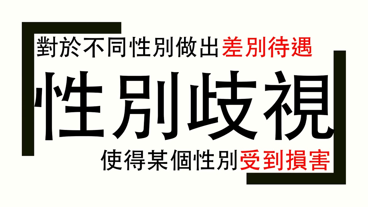 【觀念】性別刻板印象、性別歧視