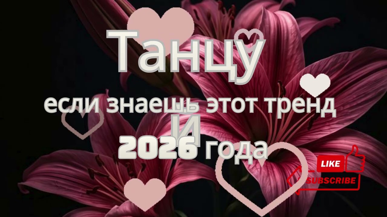Танцуй если знаешь этот тренд 2026 года | TikTok-мэшап