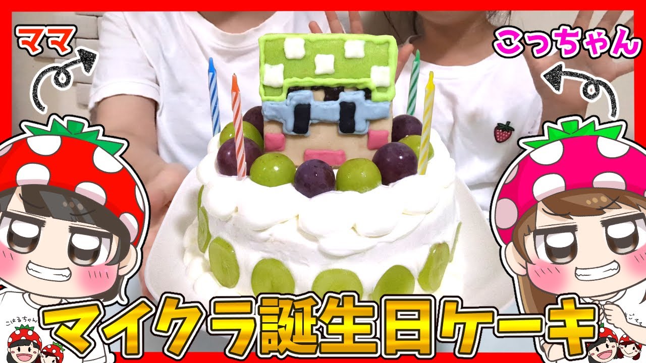 【実写】パパの誕生日に去年作ったマイクラケーキをリアルで完全再現しようとしたらハプニング続出…ｗｗｗｗ