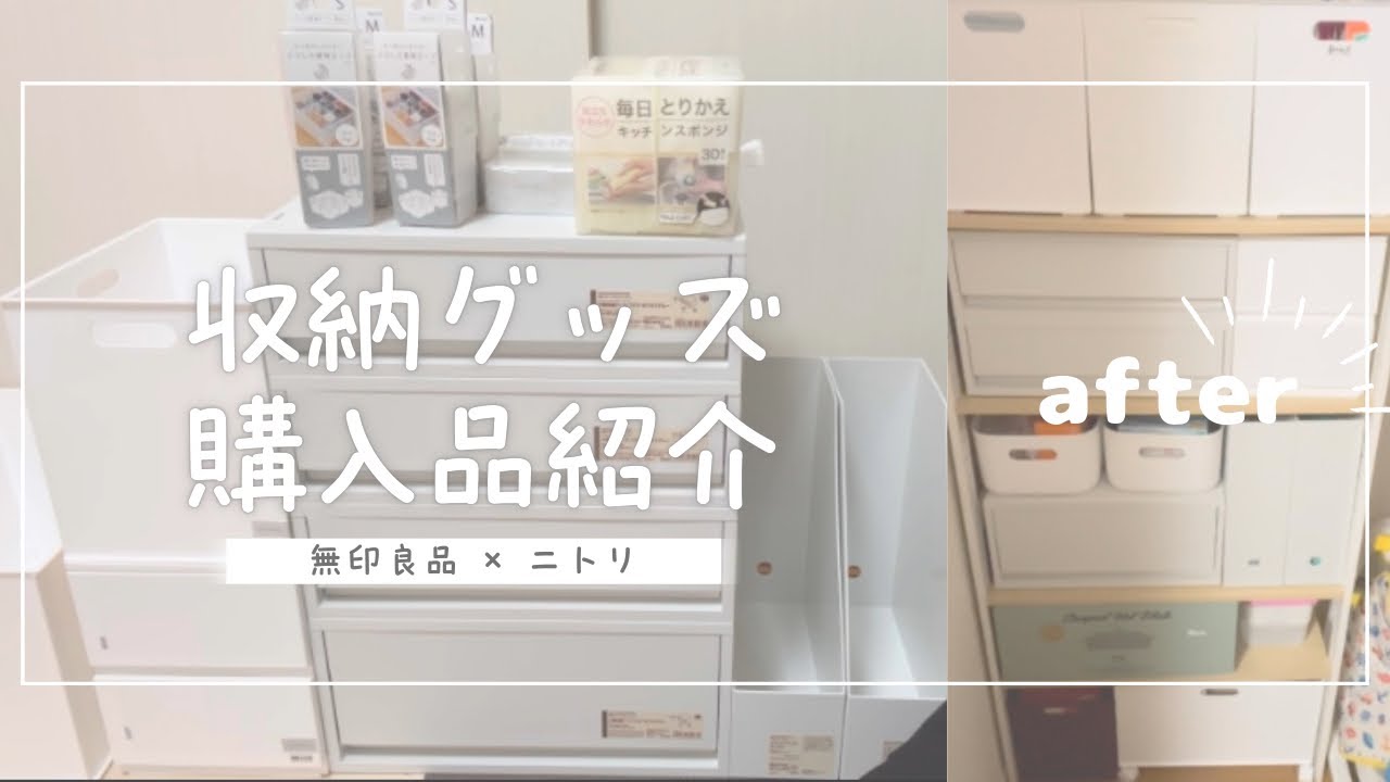 【購入品&収納紹介】約1万円分の収納グッズを無印良品とニトリで購入してきた。