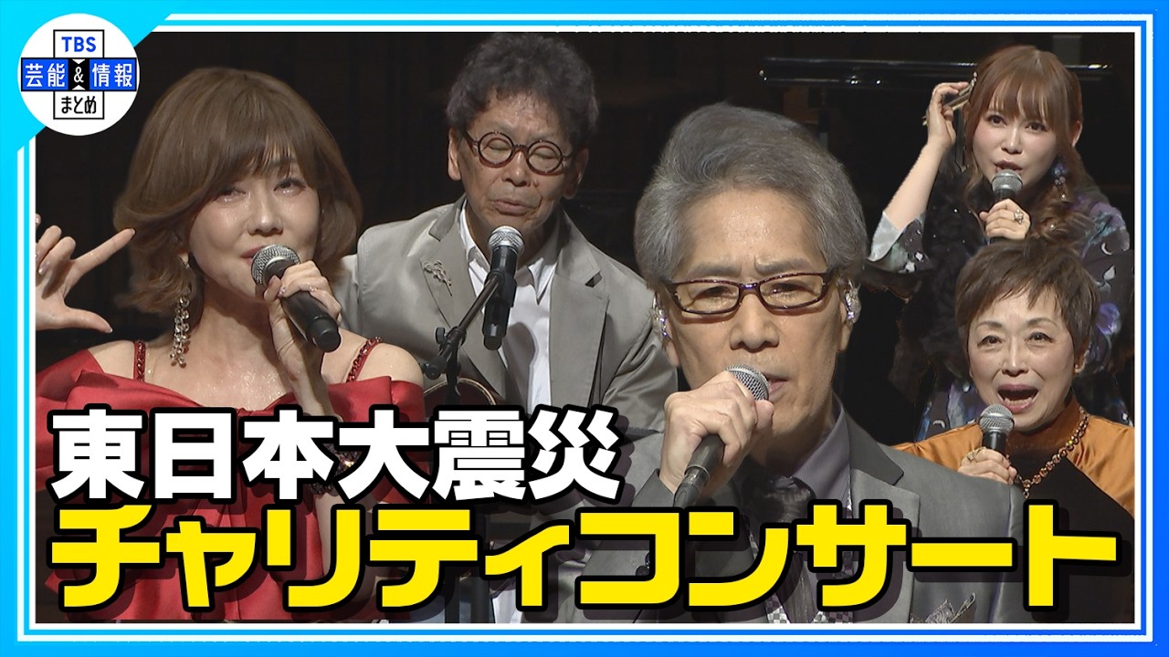 【東日本大震災 チャリティコンサート】南こうせつ・松本伊代・稲垣潤一らが熱唱