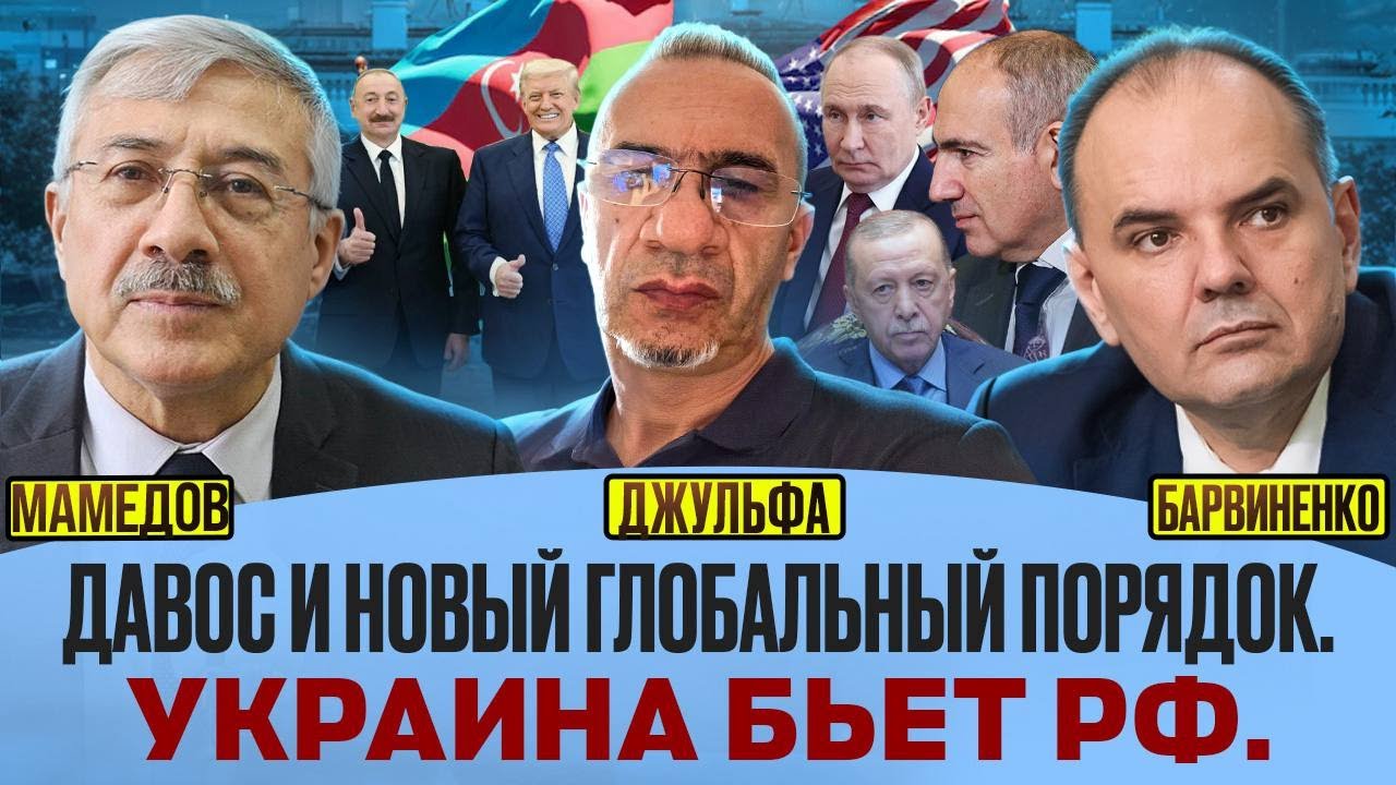 🔥 ДАВОС И НОВЫЙ ГЛОБАЛЬНЫЙ ПОРЯДОК. УКРАИНА БЬЁТ РФ | ШАХИН ДЖУЛЬФА И ЧИНГИЗ МАМЕДОВ