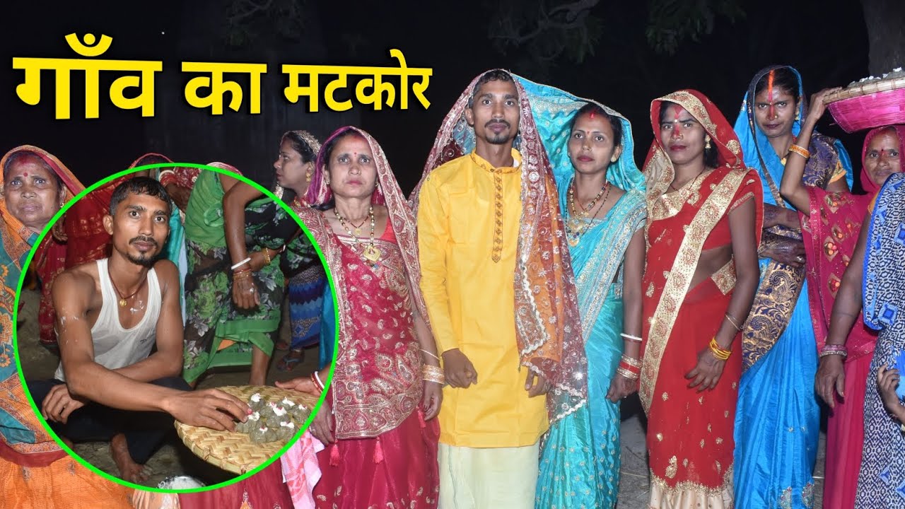 गांव का असली मटकोर | ऐसी मस्ती पहले कभी नहीं देखी होगी! 😍