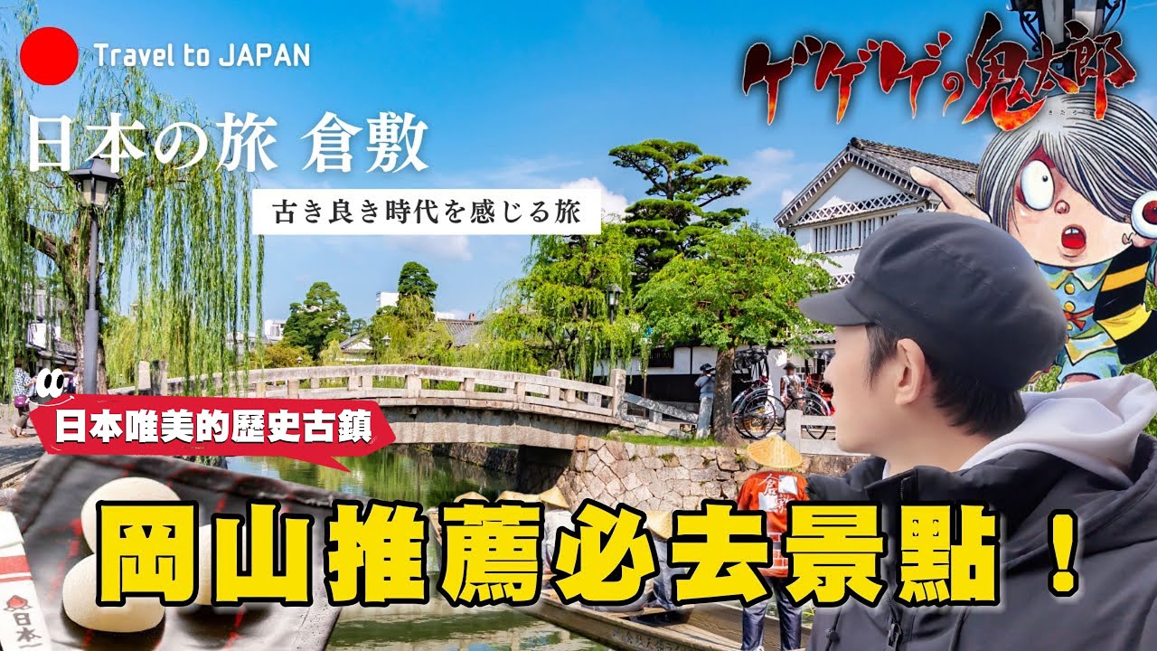 走訪岡山不可錯過的日式老街 但...千萬要避開這天來到倉敷遊玩  ❗｜遊日本 倉敷