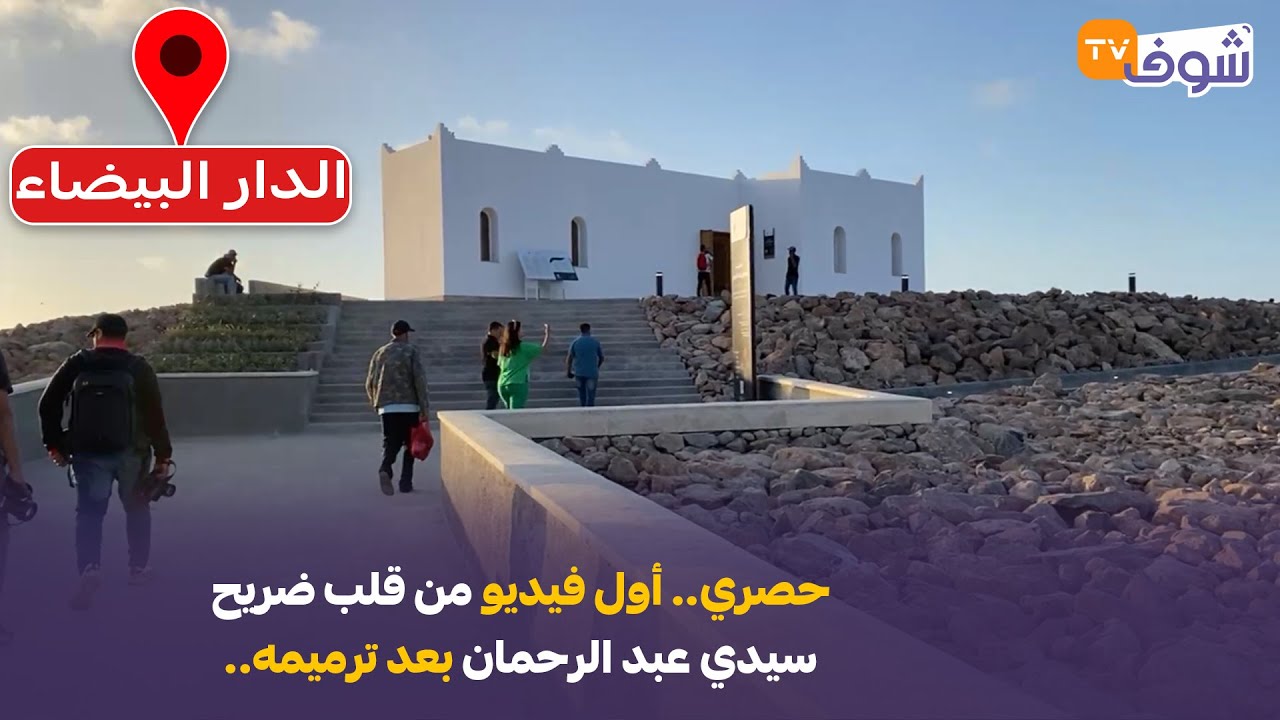 مباشرة من الدار البيضاء ..حصري.. أول فيديو من قلب ضريح سيدي عبد الرحمان بعد ترميمه