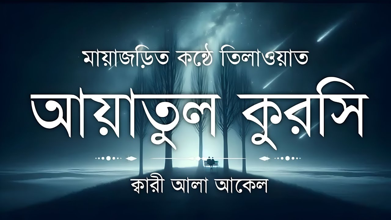 ভালো ঘুমের জন্য আয়াতুল কুরসী শুনুন| AYATUL KURSI Soft voice recitation || آية الكرسي  _Shamsul Haque