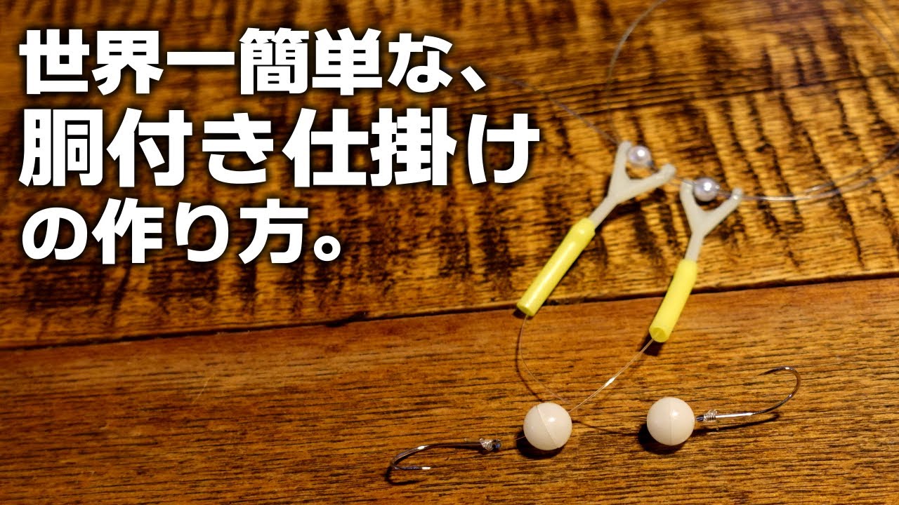世界一簡単な胴突仕掛け(胴付き)の作り方！