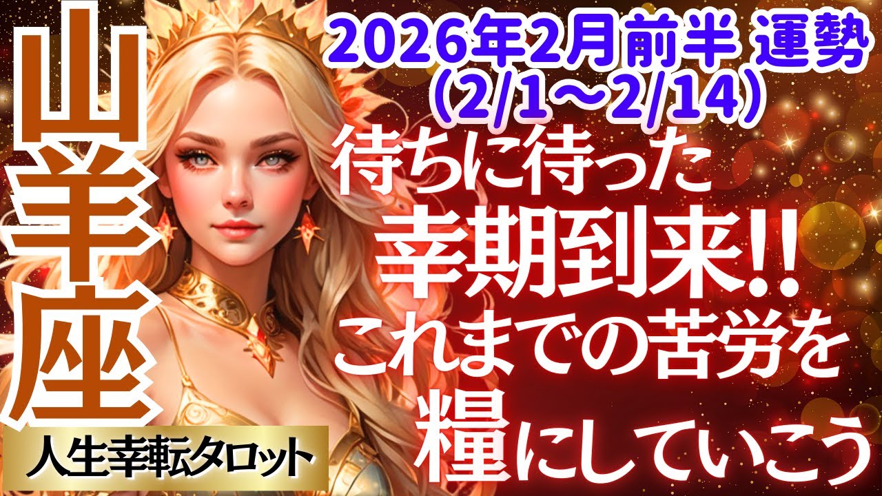【♑山羊座さん💖2026年2月前半運勢】〈素晴らしくて号泣😭今後の躍進が楽しみ過ぎる😊そのためにも傷を癒し自分の心と向き合っておこう💗〉 人生幸転タロットリーディング 占い やぎ座 太陽星座・月星座