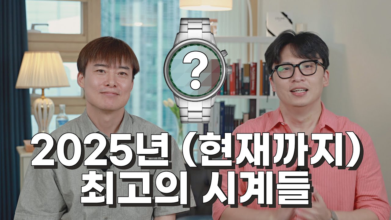 지금까지 나온 올해 최고의 시계들 정리 (feat. 이상우 클로카 웹진 에디터)