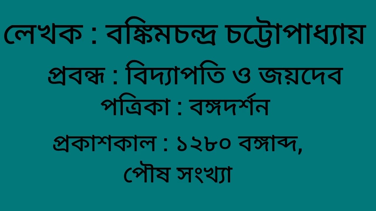 বিদ্যাপতি ও জয়দেব - বঙ্কিমচন্দ্র চট্টোপাধ্যায় // Biddyapati o Jaydeb - Bankimchandra Chottopadhay