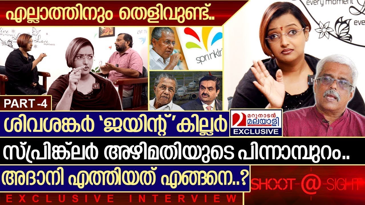 കേരളത്തെ ഞെട്ടിക്കുന്ന സ്വപ്ന സുരേഷിന്റെ വെളിപ്പെടുത്തലുകൾ.. I  Swapna Exclusive Interview - Part 4