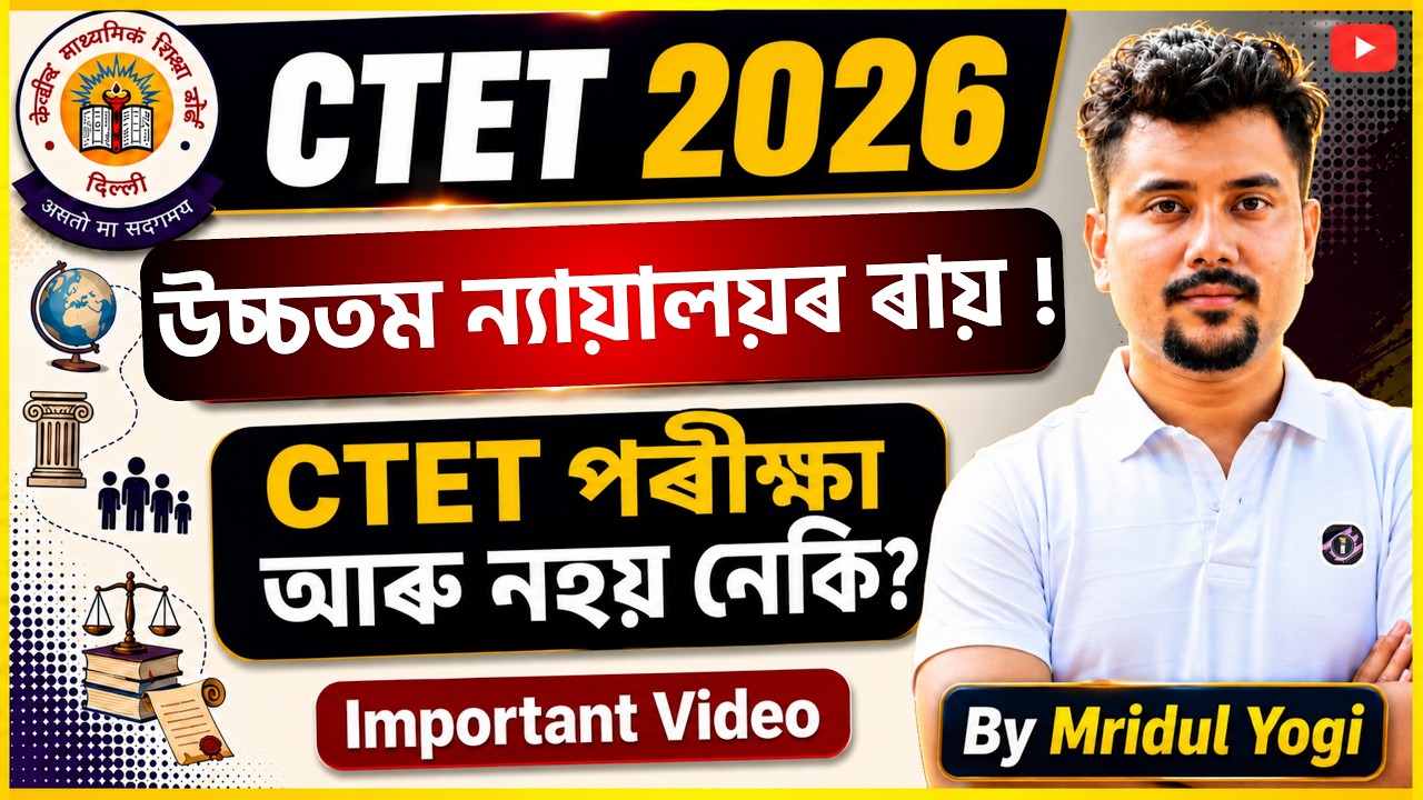CTET পৰীক্ষা আৰু নহয় নেকি? Supreme Court Judgement on CTET 2026
