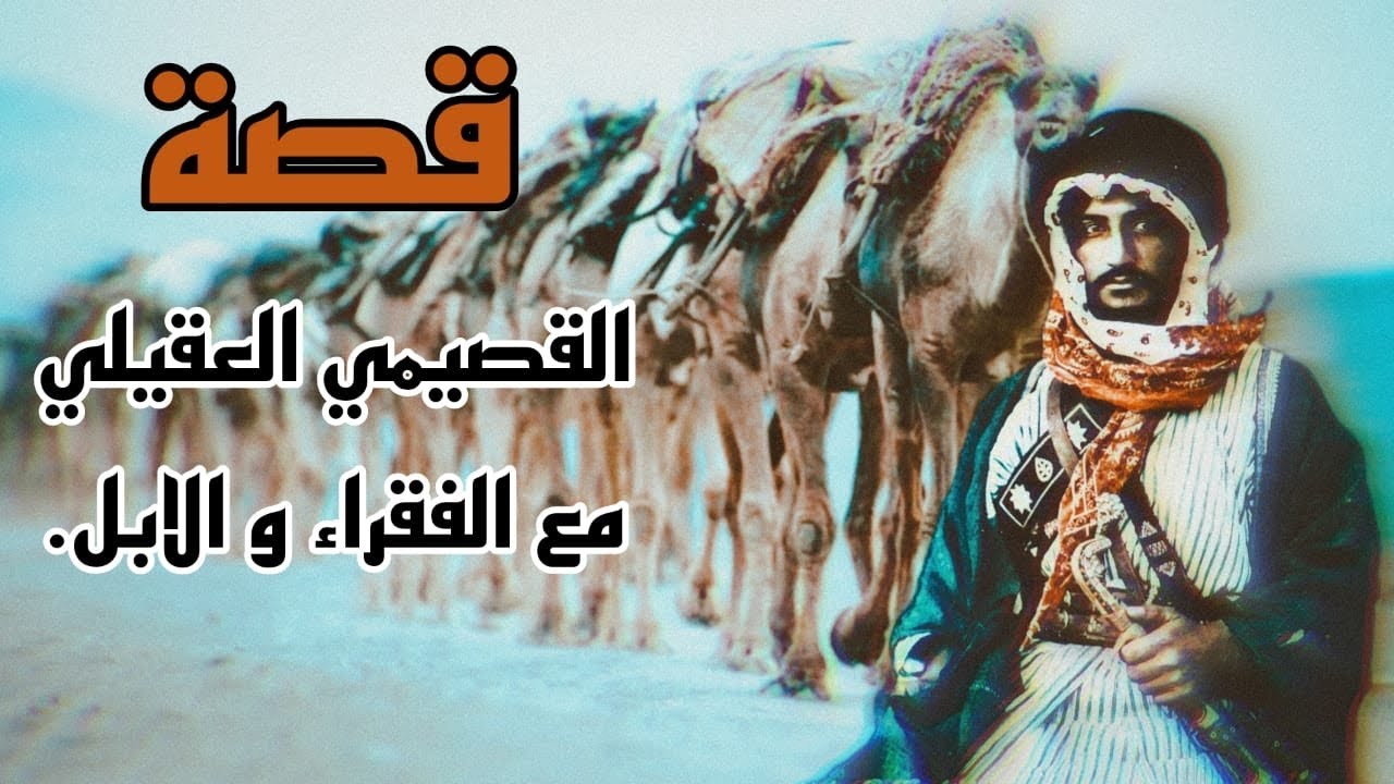 قصة القصيمي (العقيلي) مع الفقراء و الابل 👍🏻