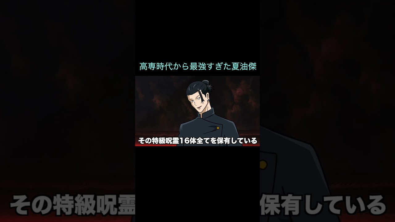 【呪術廻戦】高専時代から最強すぎた夏油傑　＃Shorts