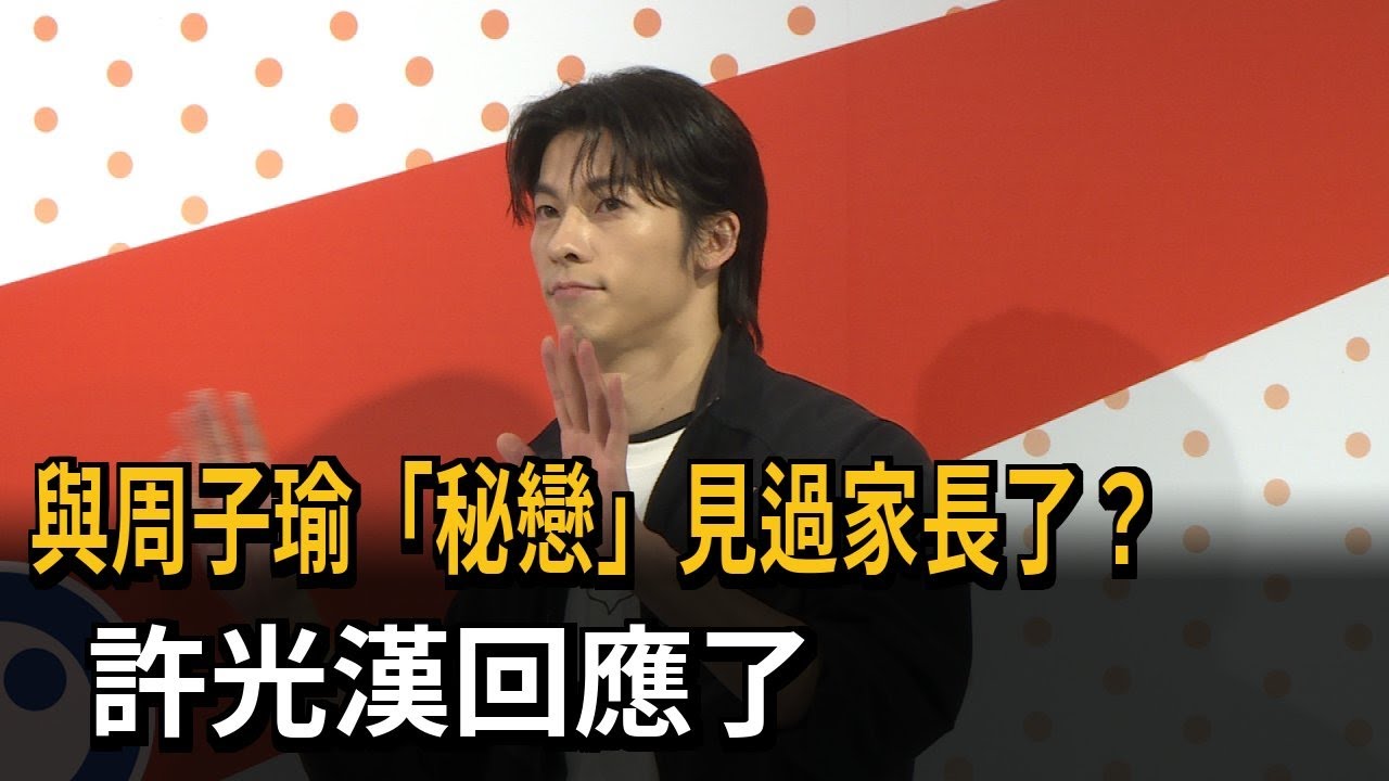 網友爆料「與周子瑜熱戀中」？ 許光漢現身澄清：完全沒私交－民視新聞