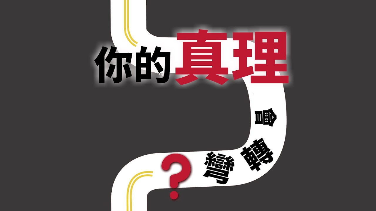 CXCY〈誠心呈義〉認識基督／真理是什麼？