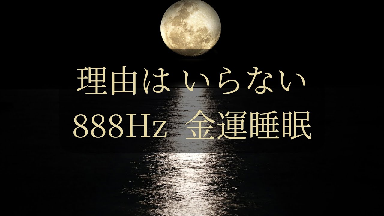 理由はいらない｜888Hz 金運と仕事運が整う睡眠｜金色の輝きに包まれる夜
