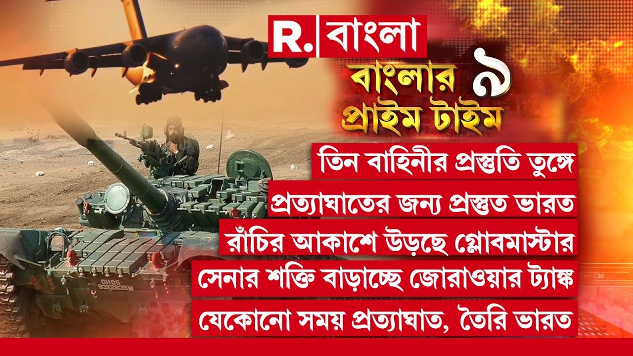 তিন বাহিনীর প্রস্তুতি তুঙ্গে, রাঁচির আকাশে উড়ছে গ্লোবমাস্টার,