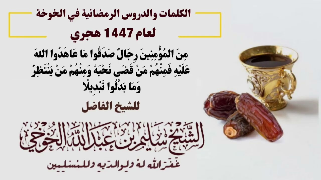 مِنَ المُؤْمِنِينَ رِجَالٌ صَدَقُوا | الكلمات الرمضانية لعام 1447 هجري | لفضيلة الشيخ سليم الخوخي
