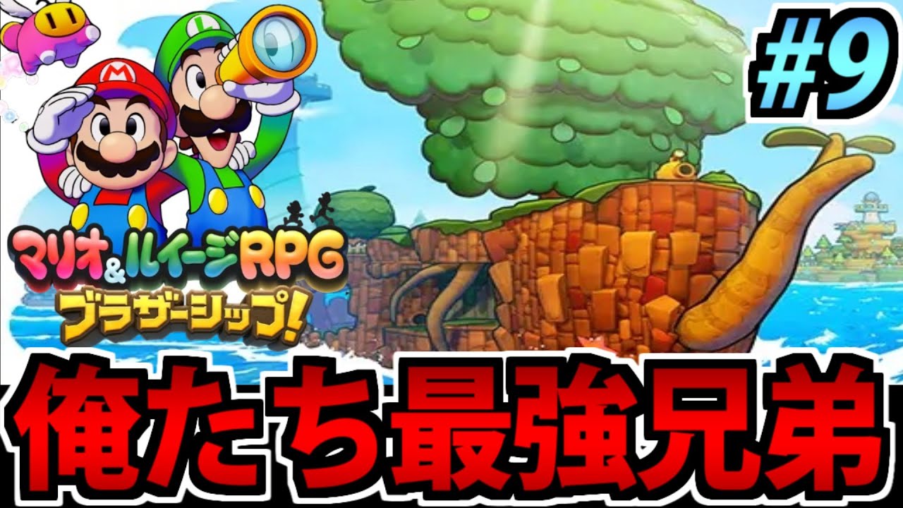 【実況】最強の兄弟!! マリオ&ルイージrpg ブラザーシップ! でたわむれる生放送 #9