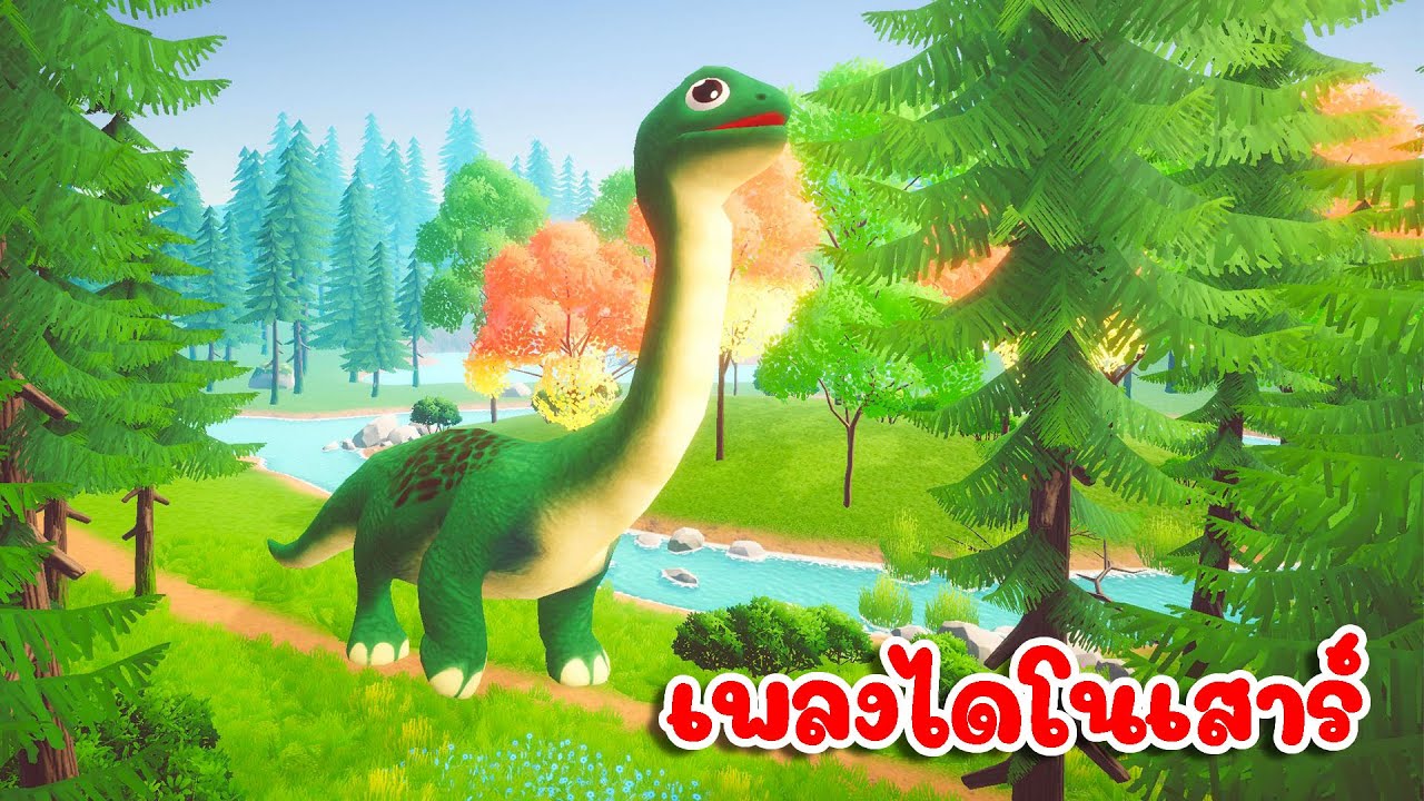 เพลง เจ้าไดโนเสาร์  เพลงเด็ก 2567 - The kids Song