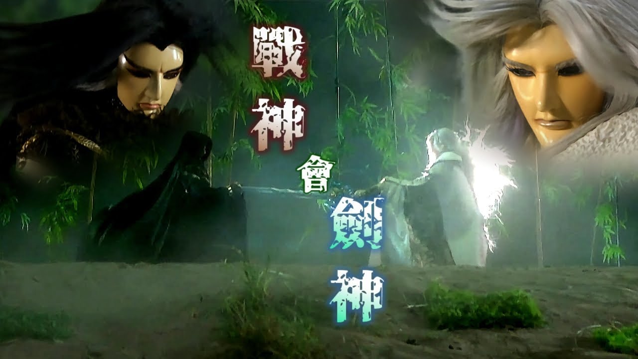 溫皇復甦：老朋友熱身戰 || 金光布袋戲