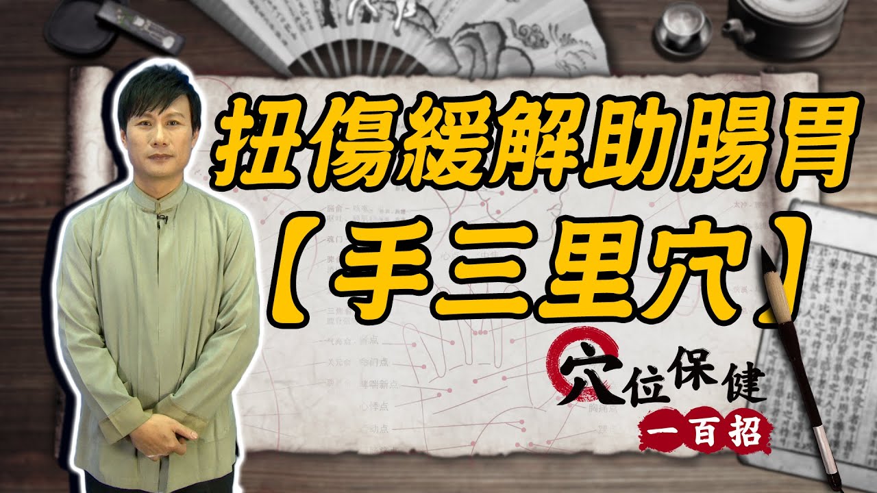 按摩「手三里穴」｜改善腸胃功能、緩解扭傷症狀【穴位保健一百招】