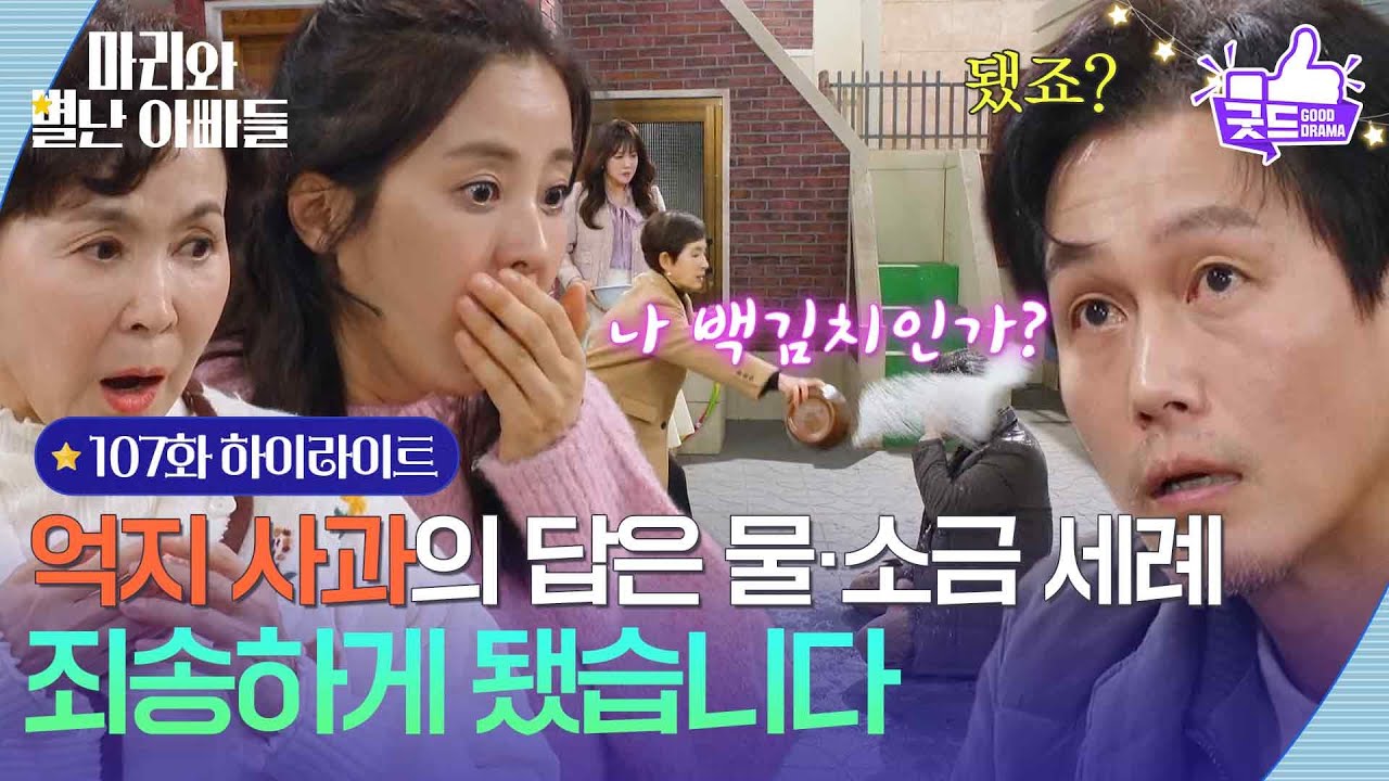 [107화 하이라이트] ＂죄송하게 됐습니다＂ 주석태의 억지 사과에 돌아온 대답은 물과 소금 [마리와 별난 아빠들] | KBS 260310 방송