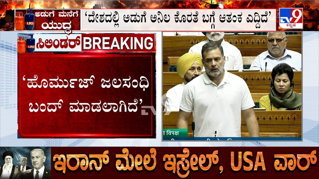 LPG Gas Crisis: ದೇಶದಲ್ಲಿ ಅಡುಗೆ ಅನಿಲ ಕೊರತೆ ಬಗ್ಗೆ ಆತಂಕ ಎದ್ದಿದೆ: ರಾಹುಲ್ ಗಾಂಧಿ
