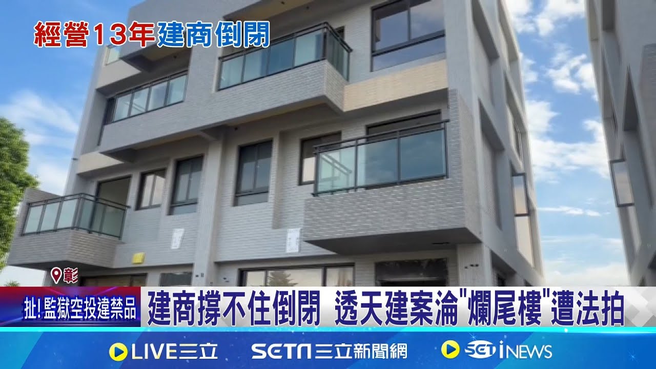 建商撐不住倒閉 透天建案淪