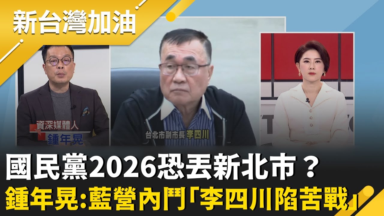 國民黨2026恐丟新北市？市長三腳督民調李四川僅勝蘇巧慧1 5%！鍾年晃直指：黃國昌撐不到選舉就會退選！揭藍營初選內鬥「李四川將陷苦戰」│許貴雅主持│【新台灣加油 精彩】20260202│三立新聞台