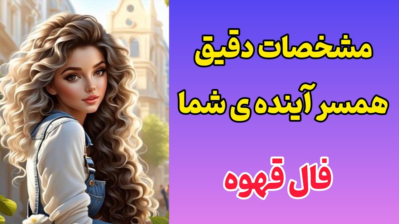 فال تاروت قهوه:مشخصات همسر آینده ام چیه؟با کی ازدواج دارم؟