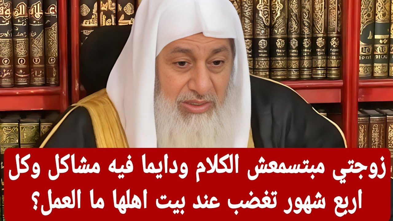 زوجتي مبتسمعش الكلام ودايما فيه مشاكل وكل اربع شهور تغضب عند بيت اهلها ما العمل؟