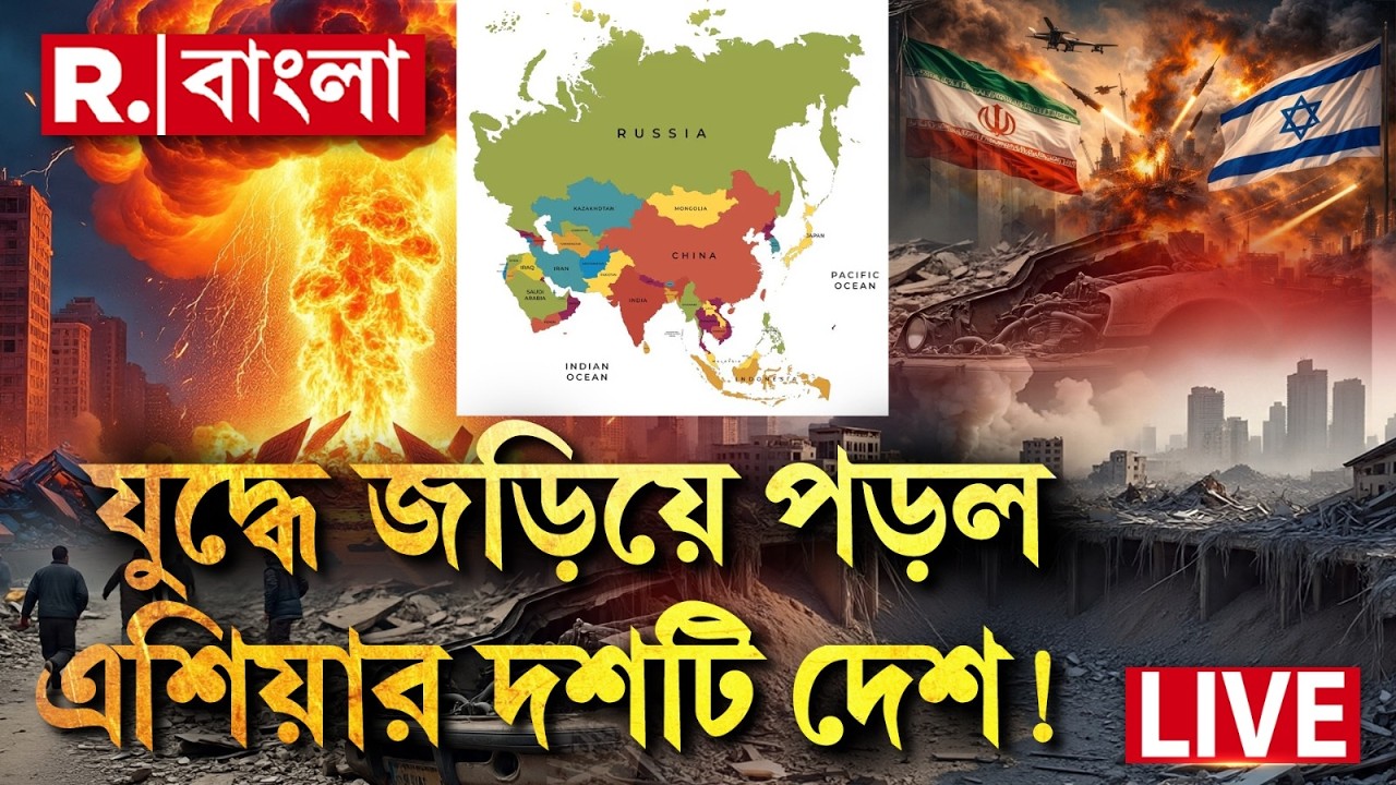Iran-Israel Conflict |  যুদ্ধে জড়িয়ে পড়ল এশিয়ার দশটি দেশ! কোন কোন দেশ সরাসরি জড়াল দেখুন |