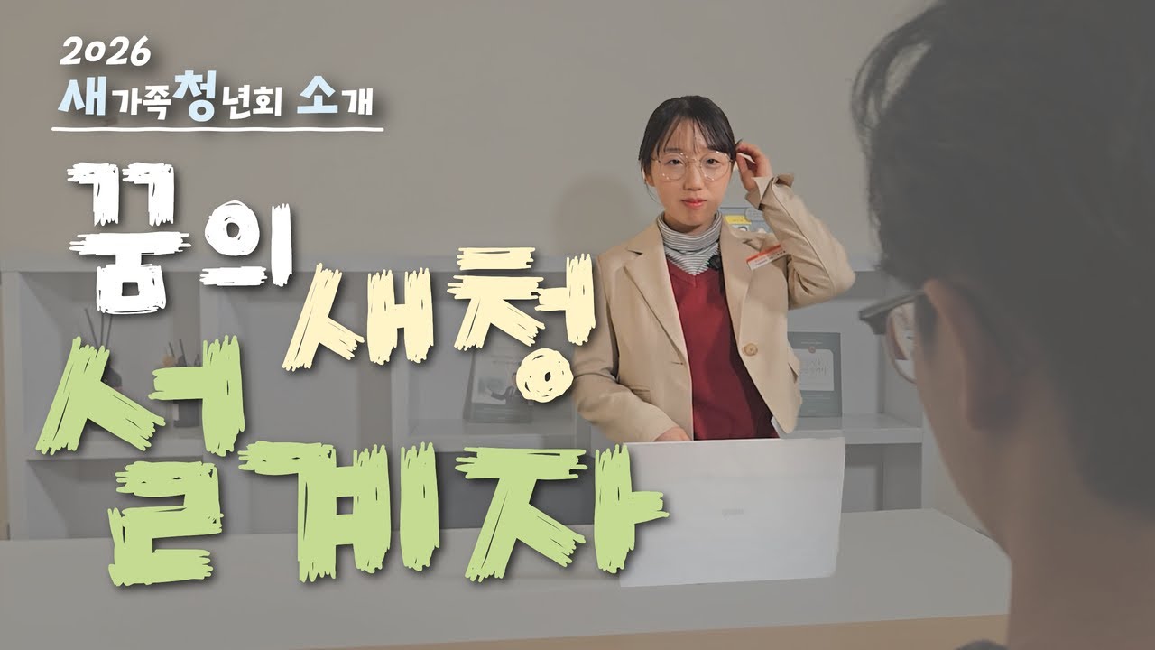 [기획행사] 2026 새가족청년회 소개 | 연세중앙교회 청년회