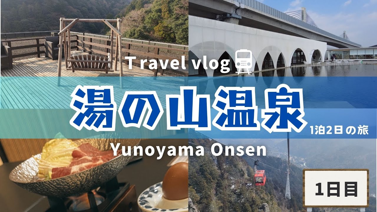 【三重旅行】湯の山温泉満喫してきた！１日目